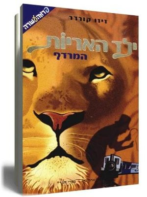 cover image of ילד האריות - המרדף